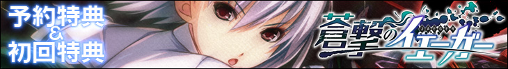 『蒼撃のイェーガー』初回特典＆予約特典