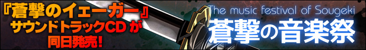 『蒼撃の音楽祭』同日発売！！