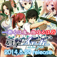 蒼撃のイェーガー 2014.8.29 RELEASE