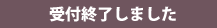 受付終了