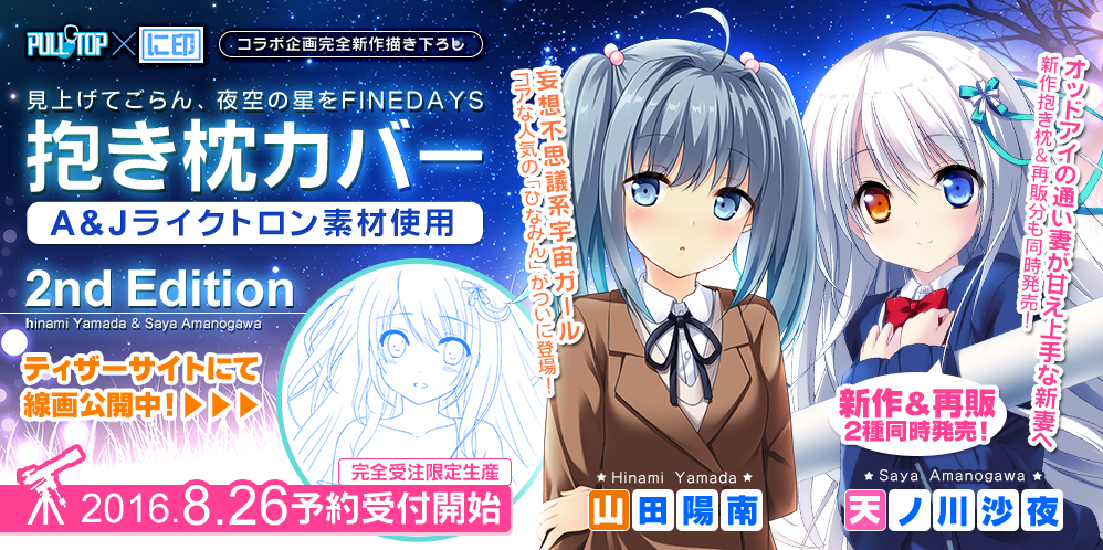 『見上げてごらん、夜空の星を FINEDAYS 2nd Edition』 抱き枕カバー