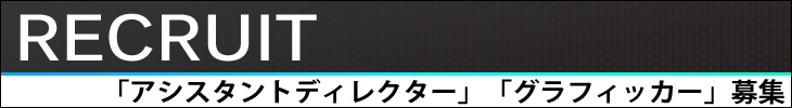 RECRUIT 「アシスタントディレクター」「グラフィッカー」募集