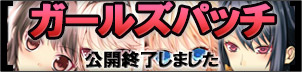 ガールズパッチ