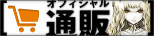 オフィシャル通販