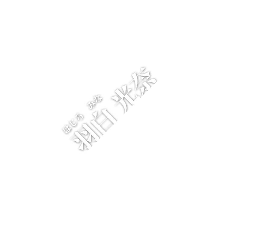 名前
