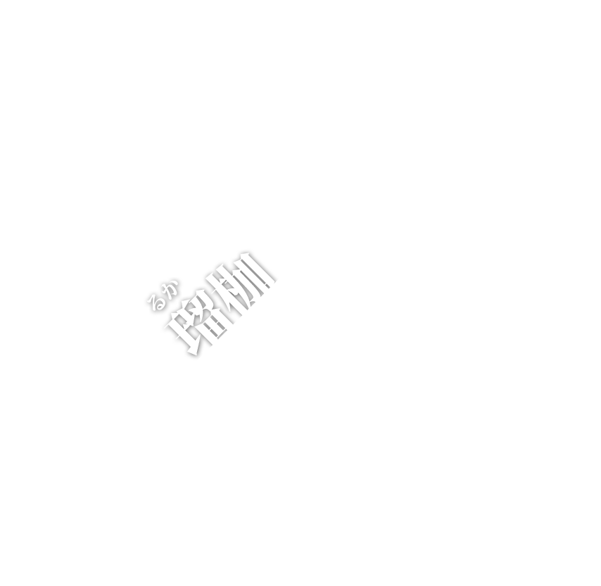 名前