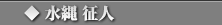 水縄 征人
