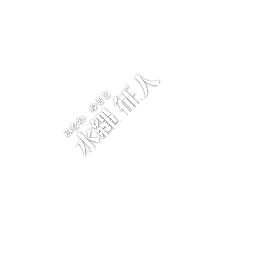 名前
