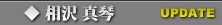 相沢真琴
