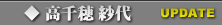 高千穂紗代