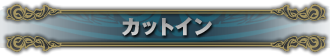 カットイン