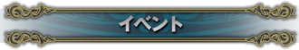 イベント