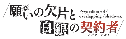 願いの欠片と白銀の契約者