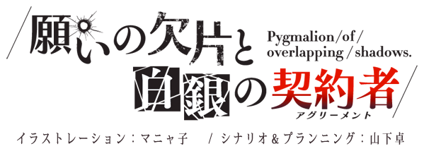 願いの欠片と白銀の契約者