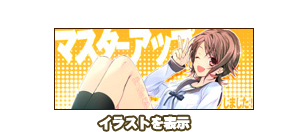 マスターアップしました！