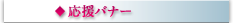 応援バナー