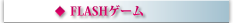 FLASHゲーム