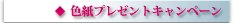 色紙プレゼントキャンペーン