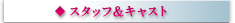 スタッフ＆キャスト