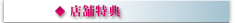 店舗特典