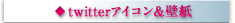 twitterアイコン＆バナー
