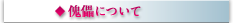 傀儡について
