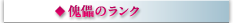 傀儡のランク