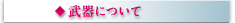 武器について