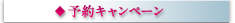 予約キャンペーン