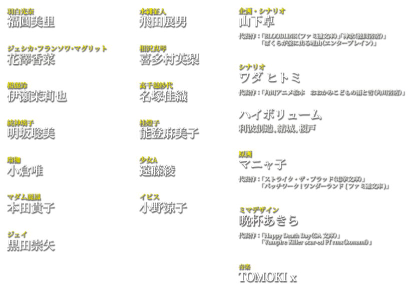 キャスト＆スタッフ