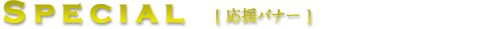 応援バナー