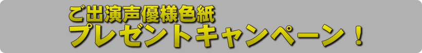 色紙プレゼントキャンペーン