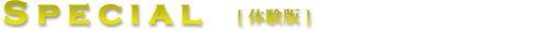 体験版
