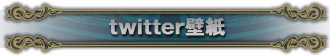 twitter壁紙