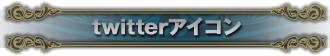 twitterアイコン