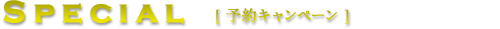 予約キャンペーン