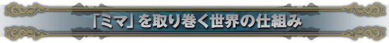 「ミマ」を取り巻く世界の仕組み 