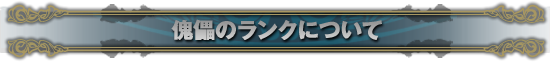 傀儡のランクについて