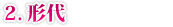 ２.形代