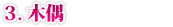 ３.木偶