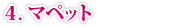 ４.マペット