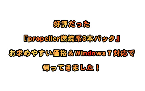 『propeller 燃焼系三本パック』