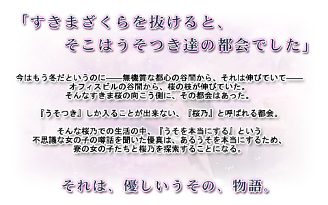 『すきま桜とうその都会』